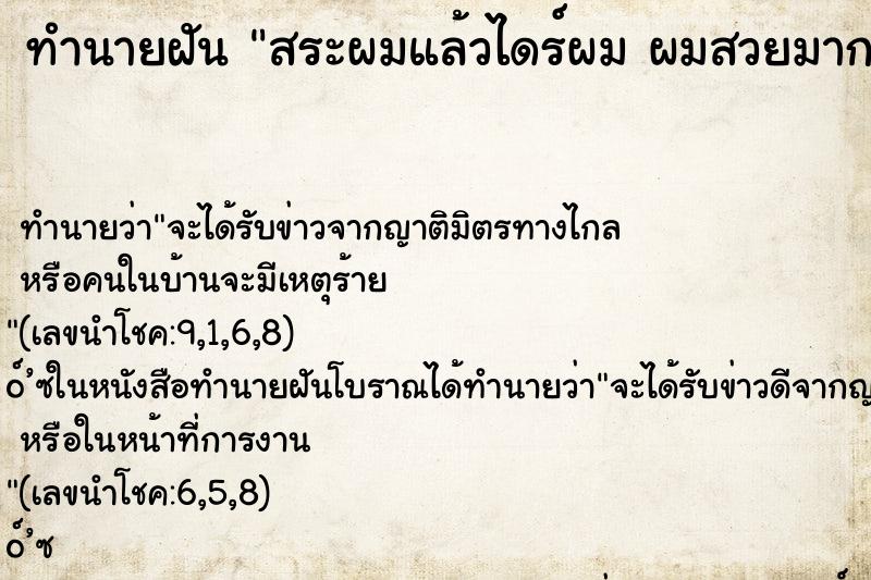 ทำนายฝัน สระผมแล้วไดร์ผม ผมสวยมาก